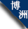 20平米真空冻干机